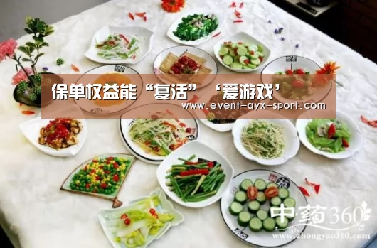 保单权益能“复活”‘爱游戏’(图2) 爱游戏首页