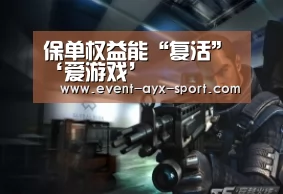 保单权益能“复活”‘爱游戏’(图1) 爱游戏