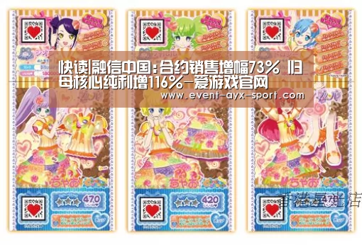快读|融信中国:合约销售增幅73% 归母核心纯利增116%-爱游戏官网(图2) 爱游戏官网