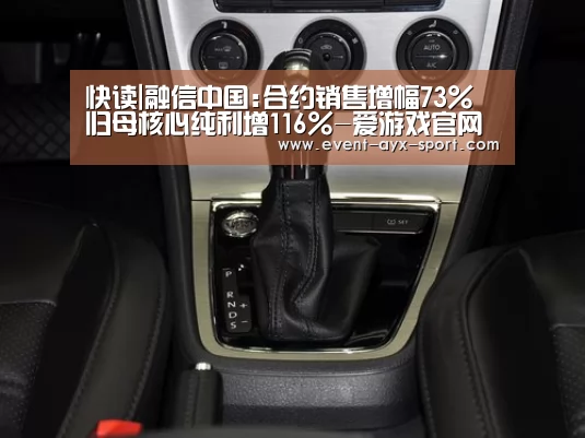 快读|融信中国:合约销售增幅73% 归母核心纯利增116%-爱游戏官网(图1) 爱游戏