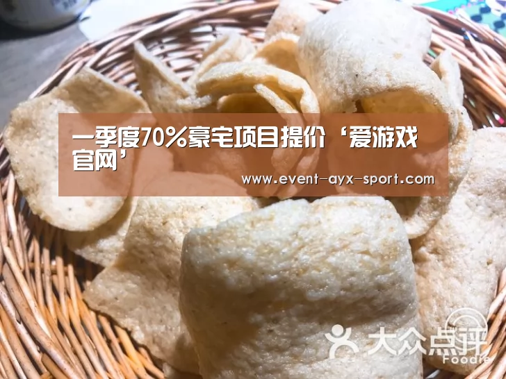 一季度70%豪宅项目提价‘爱游戏官网’(图3) 爱游戏体育