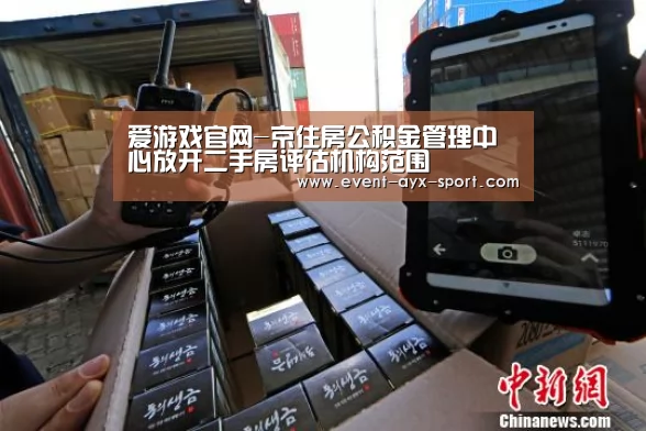 爱游戏官网-京住房公积金管理中心放开二手房评估机构范围(图1) 爱游戏官网