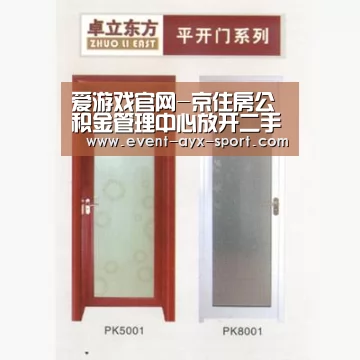 爱游戏官网-京住房公积金管理中心放开二手房评估机构范围(图2) 爱游戏首页