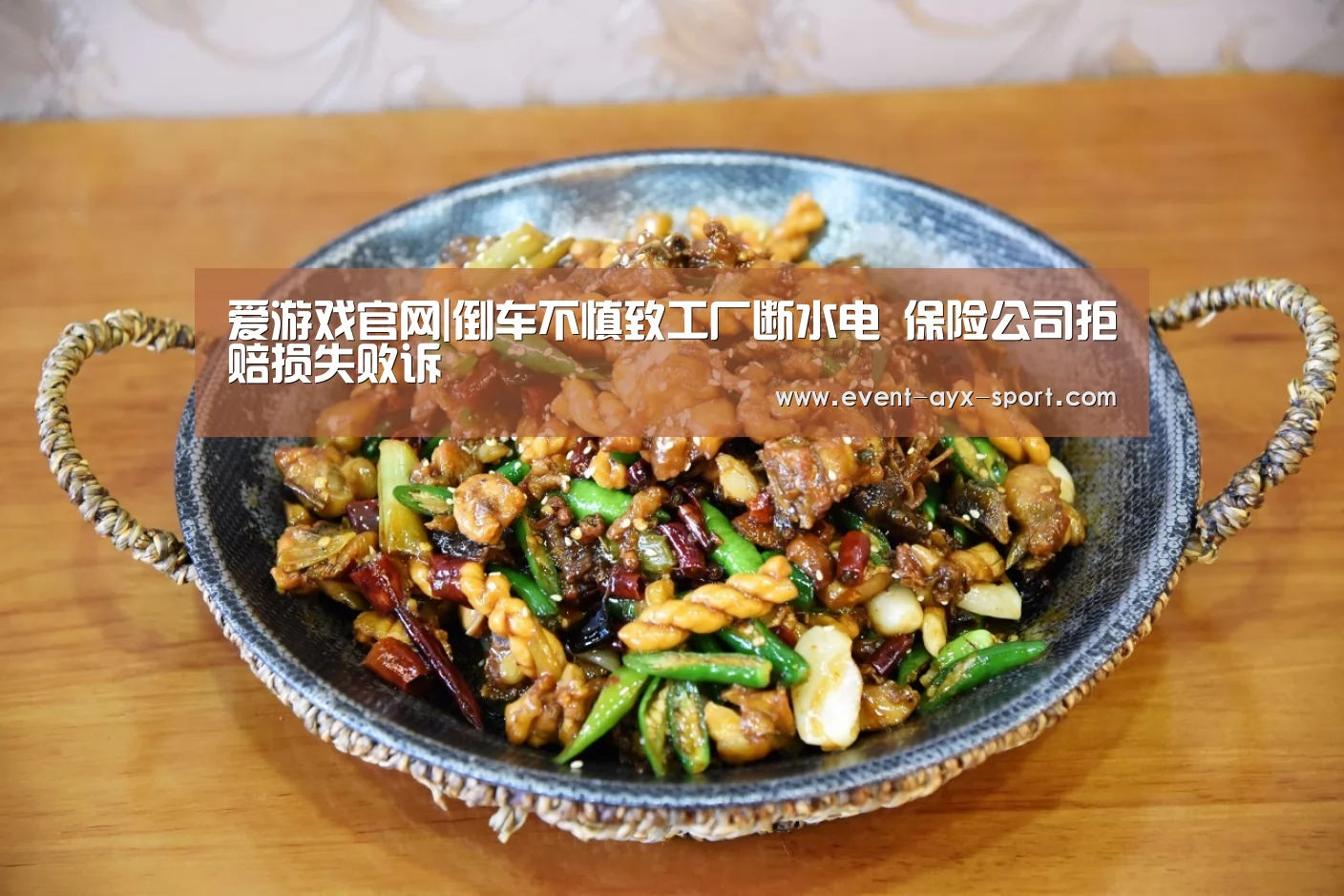 爱游戏官网|倒车不慎致工厂断水电 保险公司拒赔损失败诉(图4) 爱游戏体育