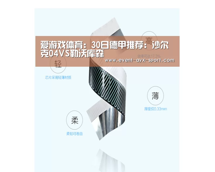 爱游戏体育:30日德甲推荐:沙尔克04VS勒沃库森(图4) 爱游戏首页