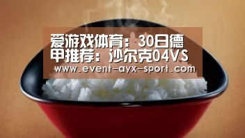 爱游戏体育:30日德甲推荐:沙尔克04VS勒沃库森(图2) 爱游戏体育
