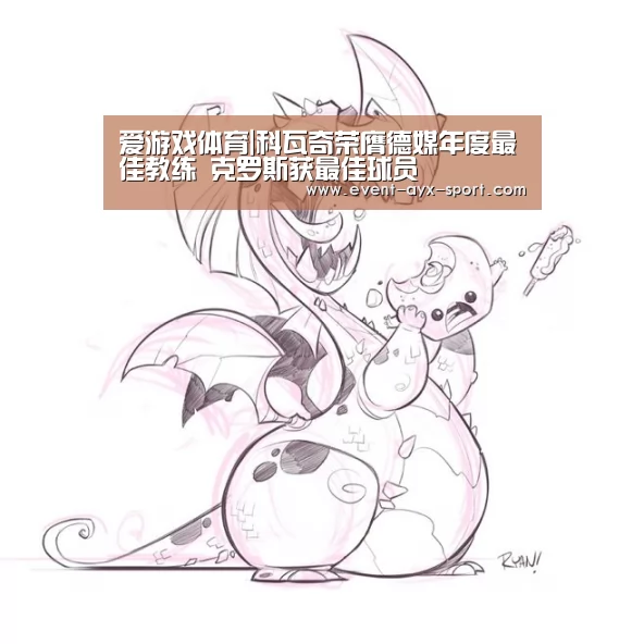 爱游戏体育|科瓦奇荣膺德媒年度最佳教练 克罗斯获最佳球员(图2) 爱游戏体育