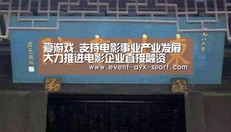 爱游戏_支持电影事业产业发展 大力推进电影企业直接融资(图1) 爱游戏官网