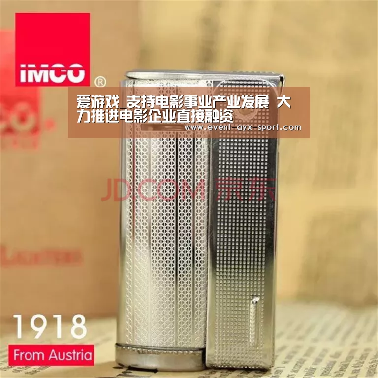 爱游戏_支持电影事业产业发展 大力推进电影企业直接融资(图2) 爱游戏体育