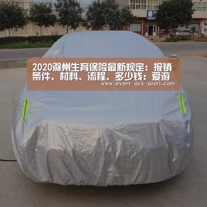 2020滁州生育保险最新规定:报销条件、材料、流程、多少钱:爱游戏体育(图1) 爱游戏官网