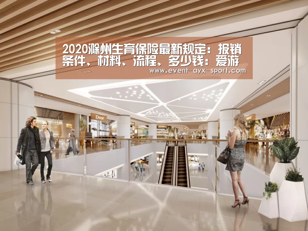 2020滁州生育保险最新规定:报销条件、材料、流程、多少钱:爱游戏体育(图4) 爱游戏体育