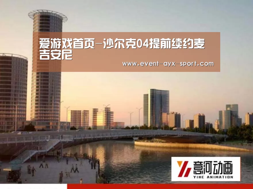 爱游戏首页-沙尔克04提前续约麦吉安尼(图2) 爱游戏官网