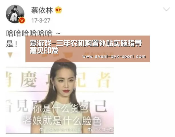 爱游戏-三年农机购置补贴实施指导意见印发(图2) 爱游戏官网