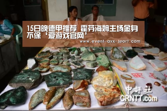 15日晚德甲推荐 霍芬海姆主场金身不保‘爱游戏官网’(图1) 爱游戏首页