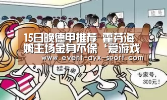 15日晚德甲推荐 霍芬海姆主场金身不保‘爱游戏官网’(图2) 爱游戏