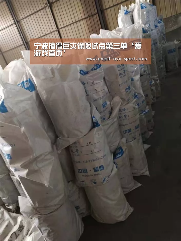 宁波摘得巨灾保险试点第三单‘爱游戏首页’(图2) 爱游戏