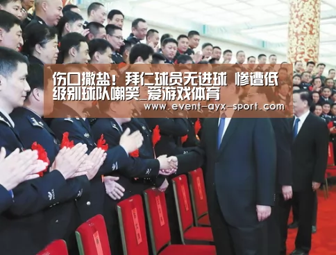 伤口撒盐!拜仁球员无进球 惨遭低级别球队嘲笑_爱游戏体育(图1) 爱游戏首页