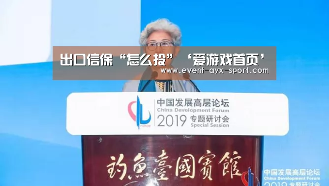 出口信保“怎么投”‘爱游戏首页’(图2) 爱游戏首页