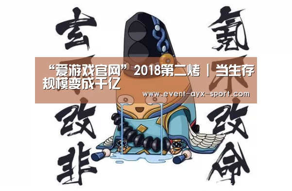 “爱游戏官网”2018第二烤 | 当生存规模变成千亿(图3) 爱游戏体育