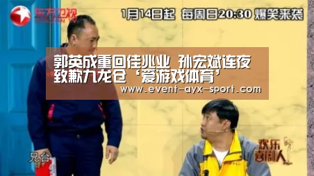 郭英成重回佳兆业 孙宏斌连夜致歉九龙仓‘爱游戏体育’(图1) 爱游戏