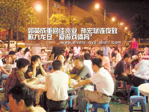 郭英成重回佳兆业 孙宏斌连夜致歉九龙仓‘爱游戏体育’(图2) 爱游戏首页