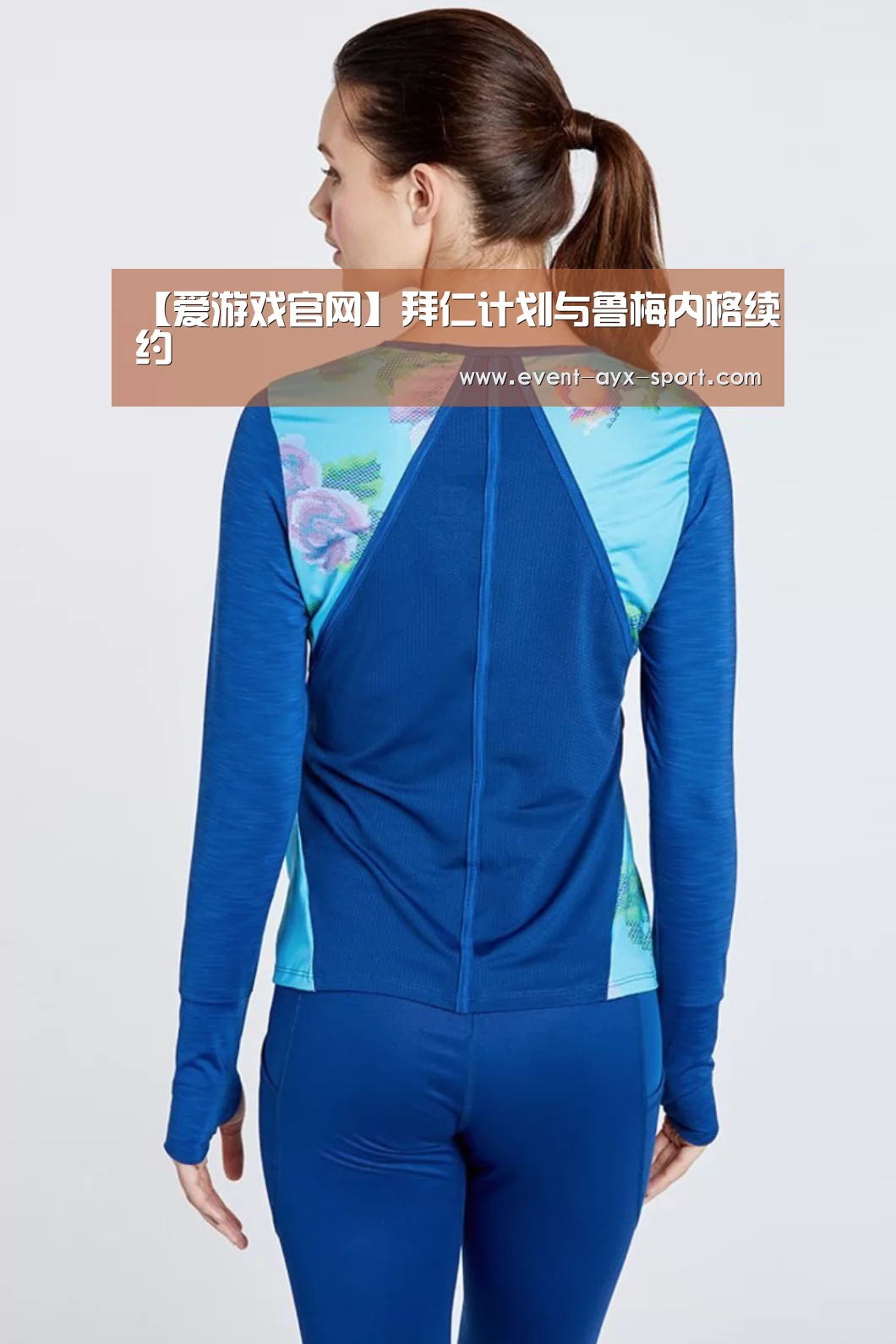 【爱游戏官网】拜仁计划与鲁梅内格续约(图1) 爱游戏官网