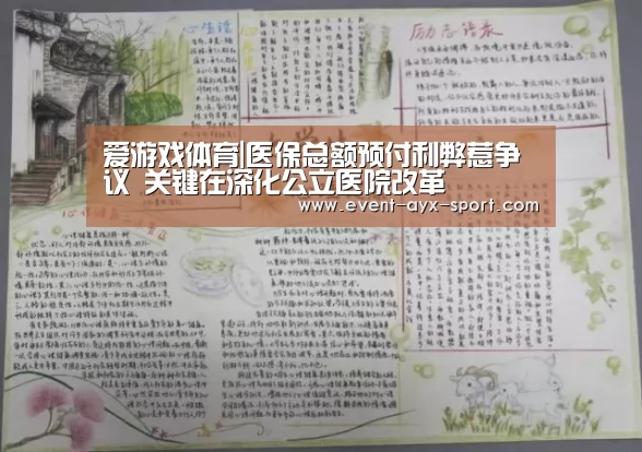 爱游戏体育|医保总额预付利弊惹争议 关键在深化公立医院改革(图3) 爱游戏首页