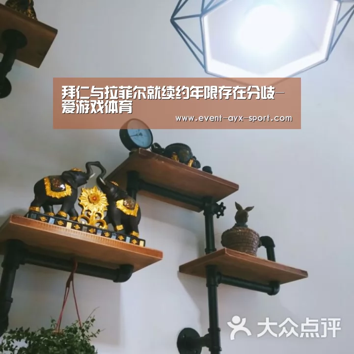 拜仁与拉菲尔就续约年限存在分歧-爱游戏体育(图2) 爱游戏体育