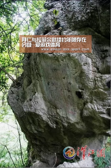 拜仁与拉菲尔就续约年限存在分歧-爱游戏体育(图1) 爱游戏