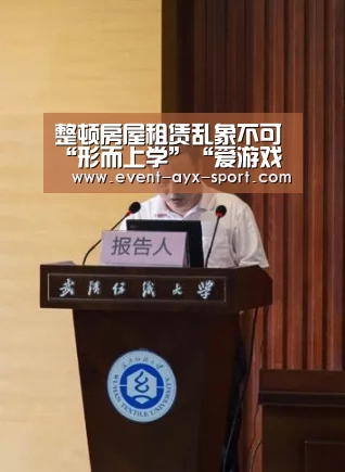 整顿房屋租赁乱象不可“形而上学”“爱游戏首页”(图1) 爱游戏