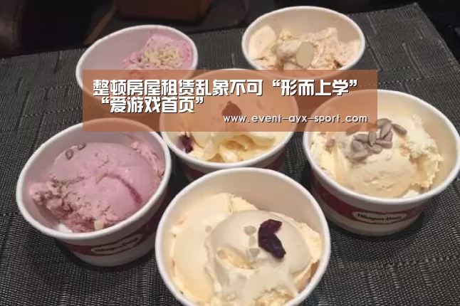 整顿房屋租赁乱象不可“形而上学”“爱游戏首页”(图3) 爱游戏体育