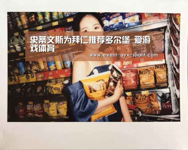 史蒂文斯为拜仁推荐多尔堡_爱游戏体育(图2) 爱游戏官网