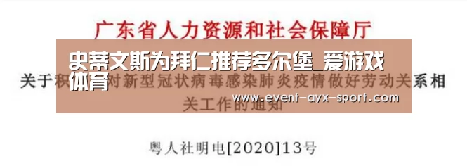 史蒂文斯为拜仁推荐多尔堡_爱游戏体育(图1) 爱游戏首页
