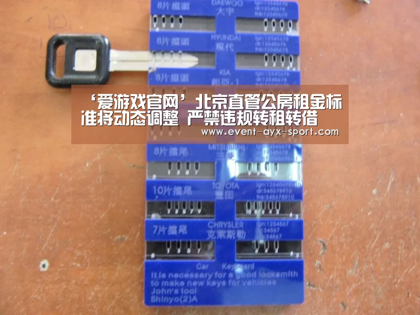‘爱游戏官网’北京直管公房租金标准将动态调整 严禁违规转租转借(图2) 爱游戏官网