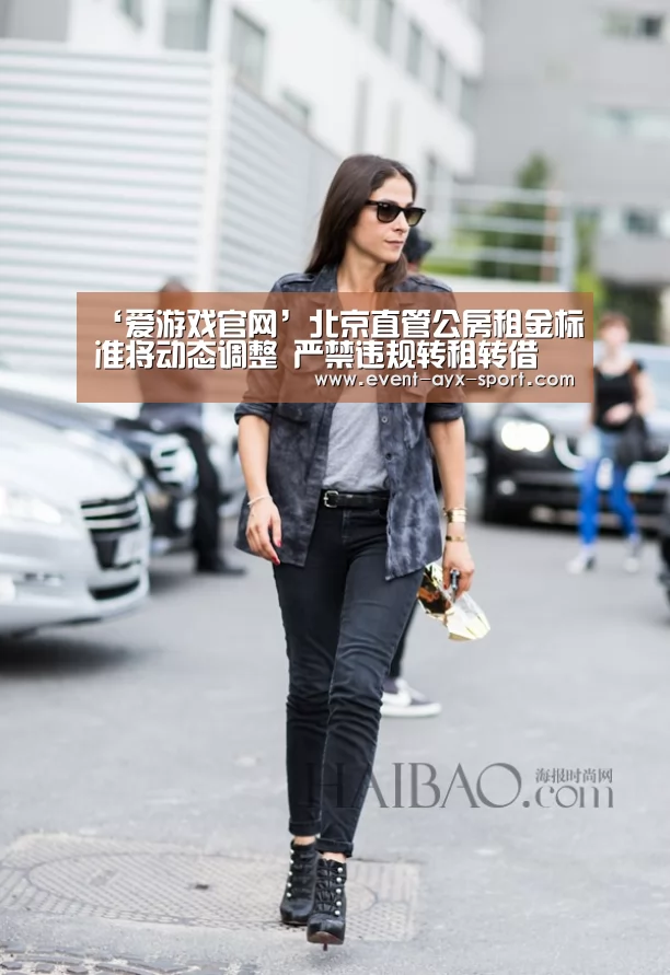 ‘爱游戏官网’北京直管公房租金标准将动态调整 严禁违规转租转借(图3) 爱游戏