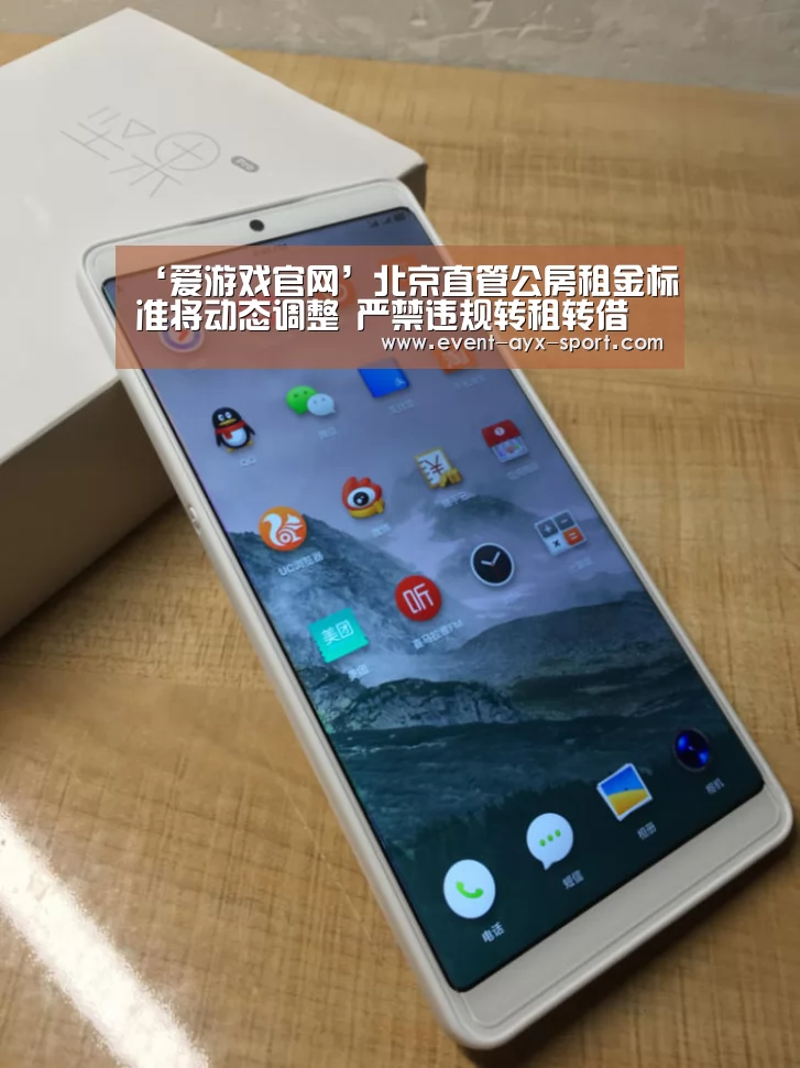 ‘爱游戏官网’北京直管公房租金标准将动态调整 严禁违规转租转借(图1) 爱游戏首页