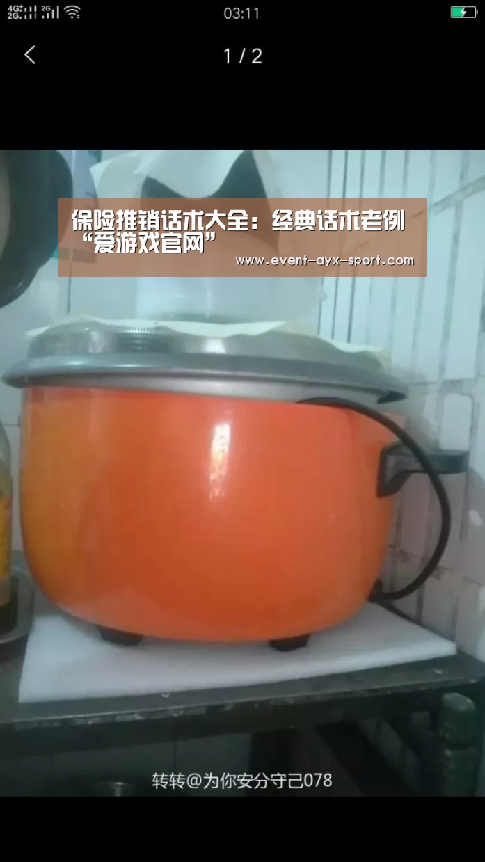 保险推销话术大全:经典话术老例“爱游戏官网”(图1) 爱游戏首页