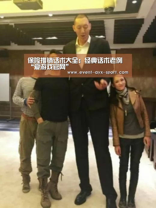 保险推销话术大全:经典话术老例“爱游戏官网”(图2) 爱游戏首页