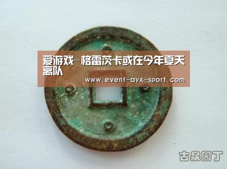 爱游戏-格雷茨卡或在今年夏天离队(图1) 爱游戏
