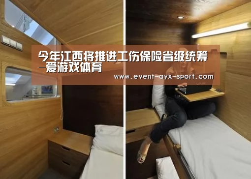 今年江西将推进工伤保险省级统筹-爱游戏体育(图1) 爱游戏体育