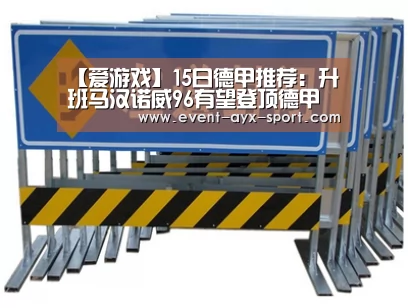 【爱游戏】15日德甲推荐:升班马汉诺威96有望登顶德甲(图2) 爱游戏首页