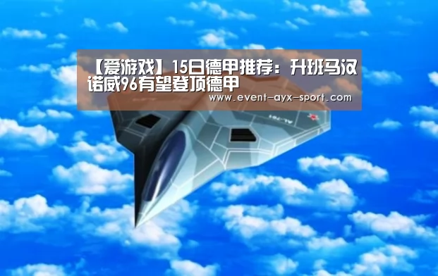 【爱游戏】15日德甲推荐:升班马汉诺威96有望登顶德甲(图1) 爱游戏官网