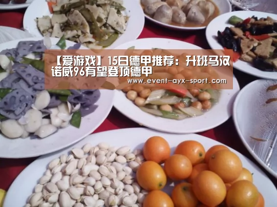 【爱游戏】15日德甲推荐:升班马汉诺威96有望登顶德甲(图3) 爱游戏官网
