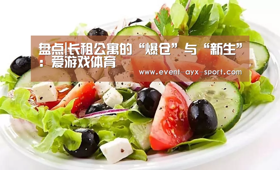 盘点|长租公寓的“爆仓”与“新生”:爱游戏体育(图1) 爱游戏