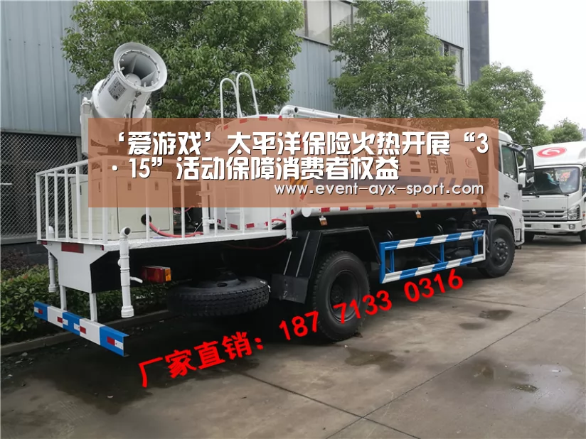 ‘爱游戏’太平洋保险火热开展“3·15”活动保障消费者权益(图2) 爱游戏体育