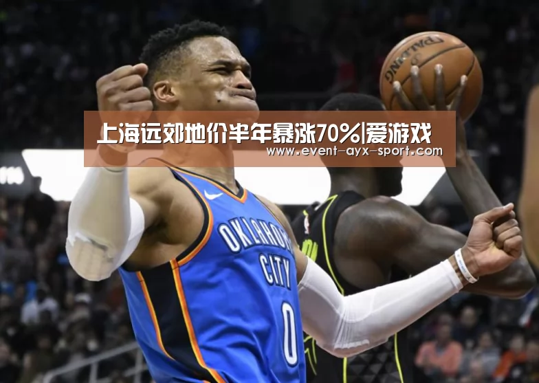 上海远郊地价半年暴涨70%|爱游戏(图1) 爱游戏首页