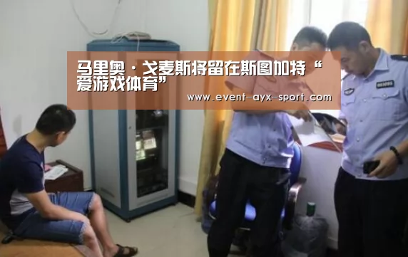 马里奥·戈麦斯将留在斯图加特“爱游戏体育”(图1) 爱游戏