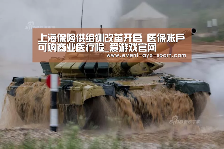 上海保险供给侧改革开启 医保账户可购商业医疗险_爱游戏官网(图2) 爱游戏体育