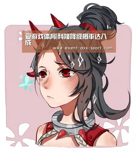 爱游戏体育|科隆降级概率达八成(图1) 爱游戏