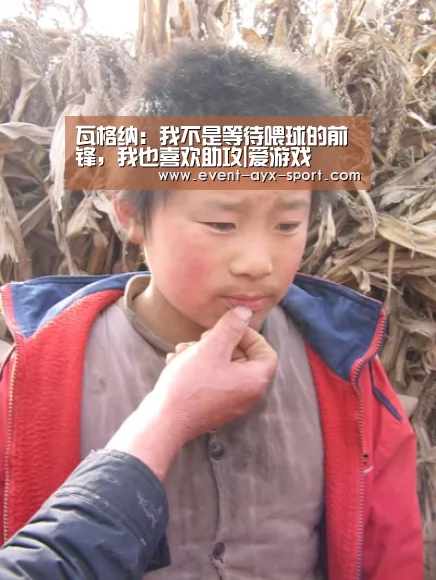 瓦格纳:我不是等待喂球的前锋,我也喜欢助攻|爱游戏(图3) 爱游戏首页